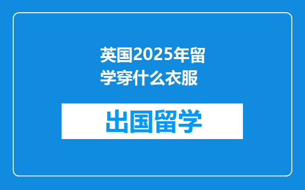 英国2025年留学穿什么衣服