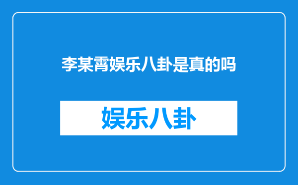 李某霄娱乐八卦是真的吗