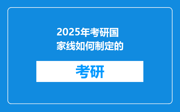 2025年考研国家线如何制定的