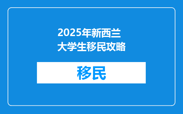 2025年新西兰大学生移民攻略