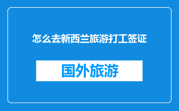 怎么去新西兰旅游打工签证