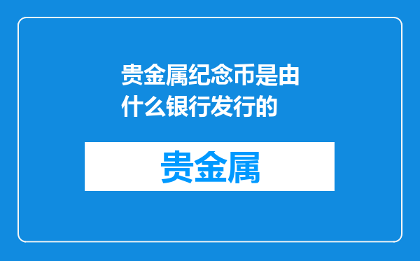 贵金属纪念币是由什么银行发行的