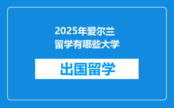 2025年爱尔兰留学有哪些大学
