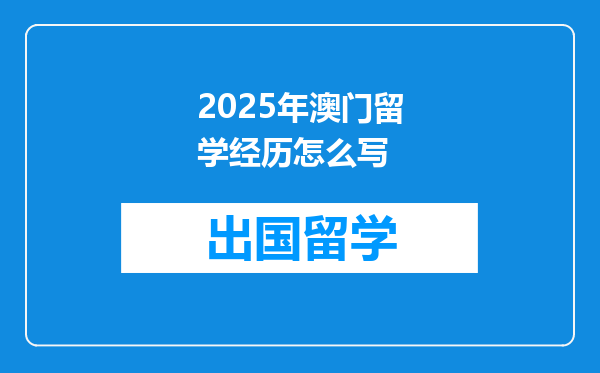 2025年澳门留学经历怎么写