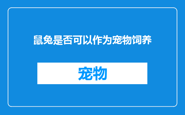 鼠兔是否可以作为宠物饲养