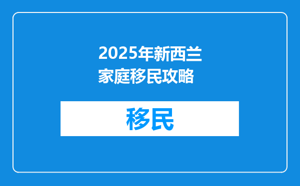 2025年新西兰家庭移民攻略