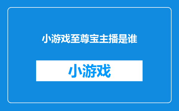 小游戏至尊宝主播是谁