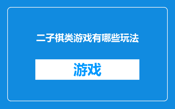 二子棋类游戏有哪些玩法