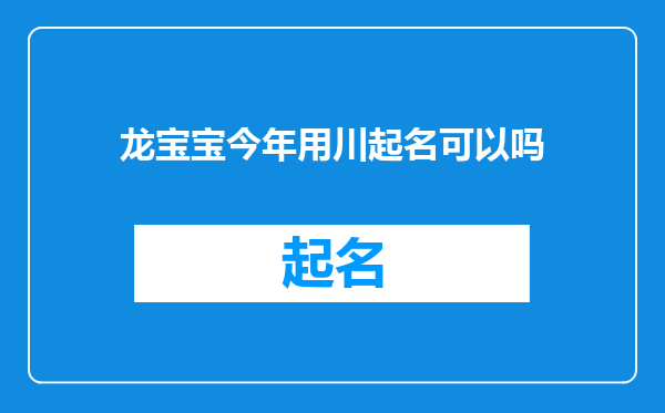 龙宝宝今年用川起名可以吗