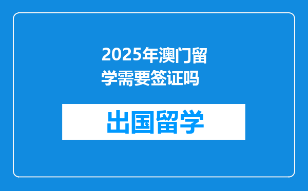 2025年澳门留学需要签证吗
