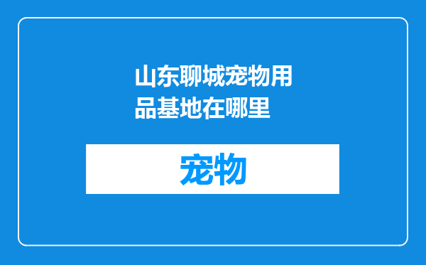 山东聊城宠物用品基地在哪里