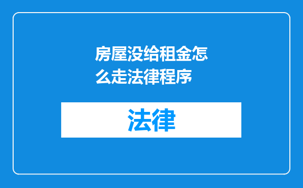 房屋没给租金怎么走法律程序