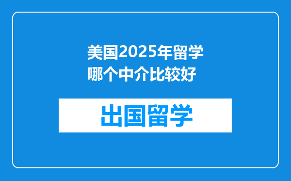 美国2025年留学哪个中介比较好