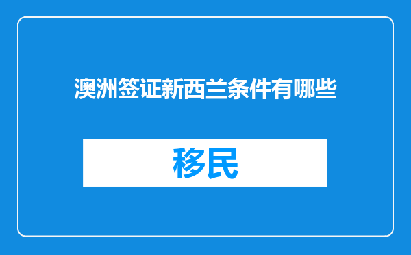 澳洲签证新西兰条件有哪些