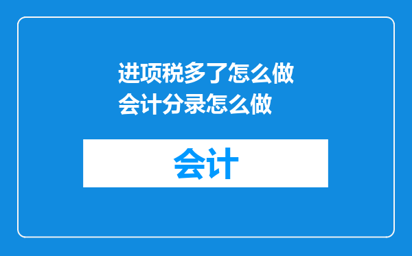 进项税多了怎么做会计分录怎么做