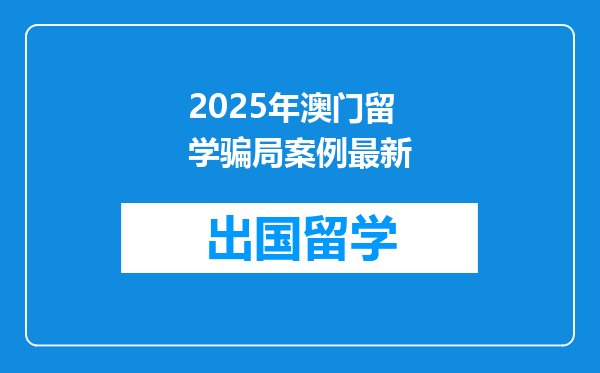 2025年澳门留学骗局案例最新