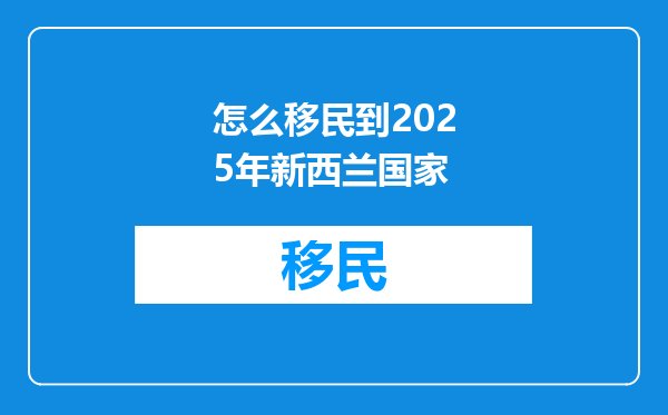 怎么移民到2025年新西兰国家