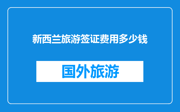 新西兰旅游签证费用多少钱