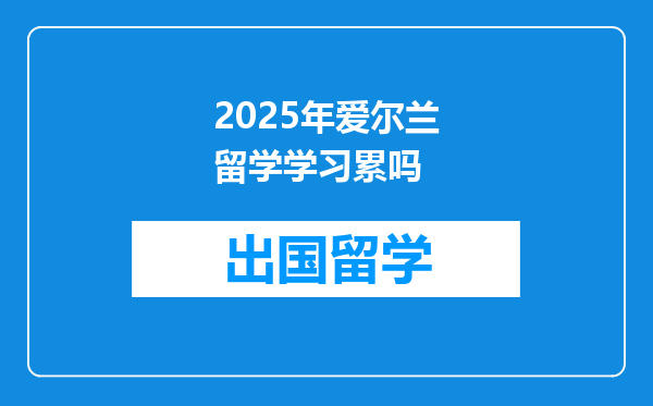 2025年爱尔兰留学学习累吗
