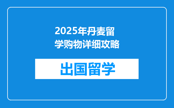 2025年丹麦留学购物详细攻略