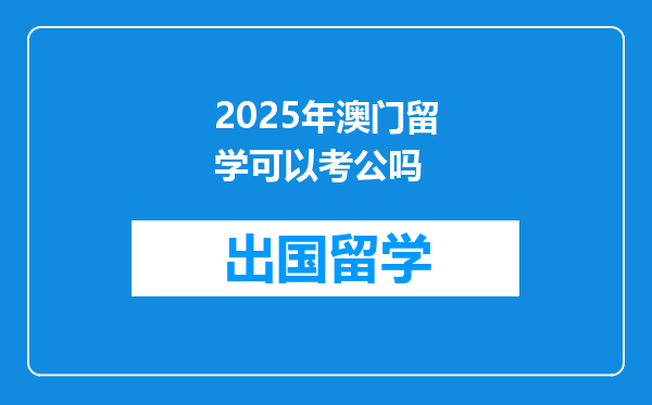 2025年澳门留学可以考公吗