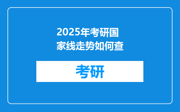 2025年考研国家线走势如何查