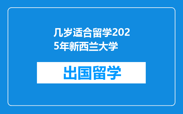 几岁适合留学2025年新西兰大学