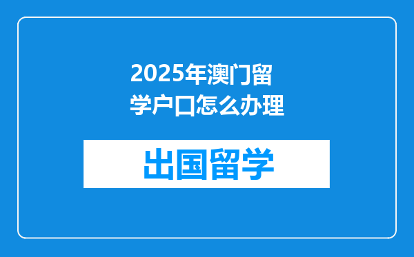 2025年澳门留学户口怎么办理