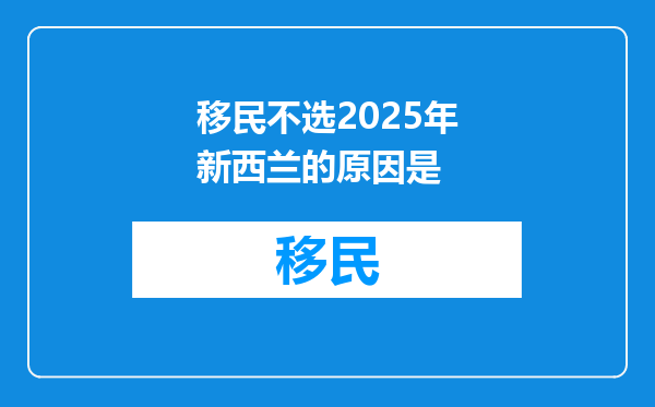 移民不选2025年新西兰的原因是