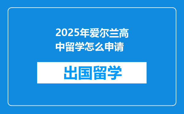 2025年爱尔兰高中留学怎么申请