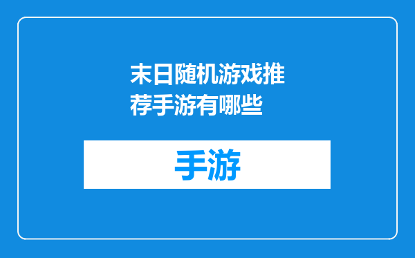 末日随机游戏推荐手游有哪些