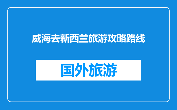 威海去新西兰旅游攻略路线