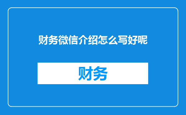 财务微信介绍怎么写好呢
