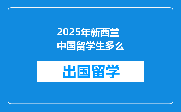 2025年新西兰中国留学生多么