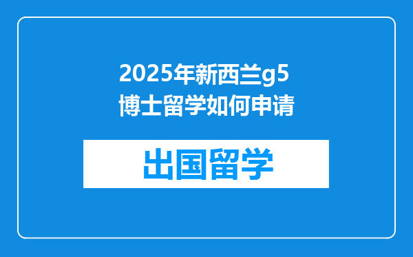 2025年新西兰g5博士留学如何申请