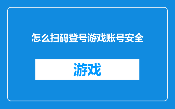 怎么扫码登号游戏账号安全
