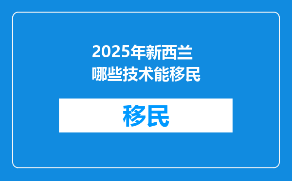 2025年新西兰哪些技术能移民
