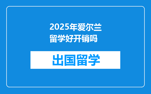 2025年爱尔兰留学好开销吗