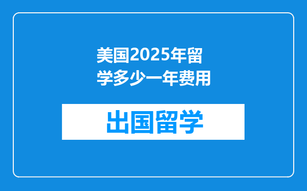 美国2025年留学多少一年费用