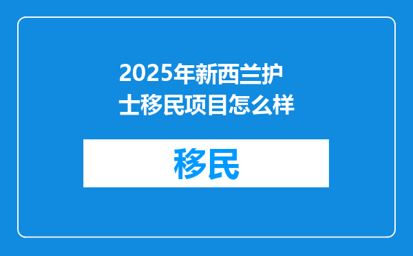 2025年新西兰护士移民项目怎么样