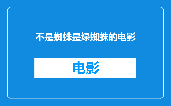 不是蜘蛛是绿蜘蛛的电影
