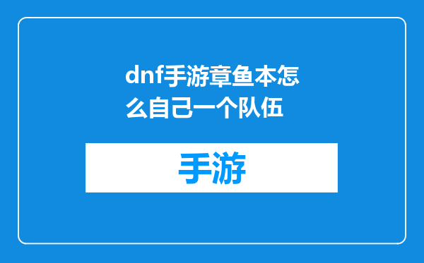 dnf手游章鱼本怎么自己一个队伍