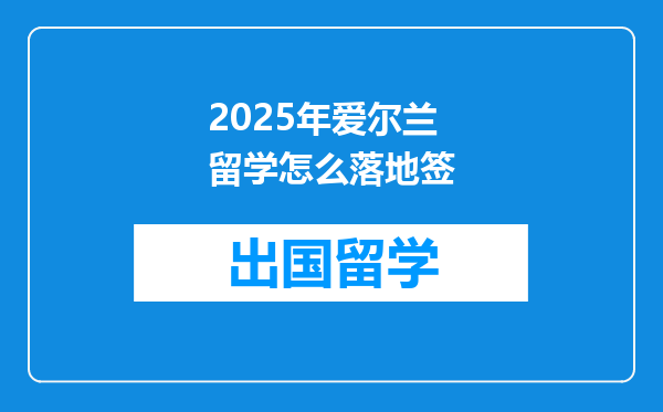 2025年爱尔兰留学怎么落地签