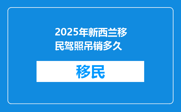 2025年新西兰移民驾照吊销多久