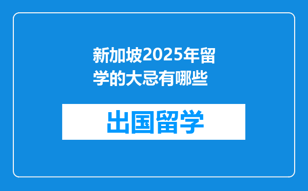 新加坡2025年留学的大忌有哪些
