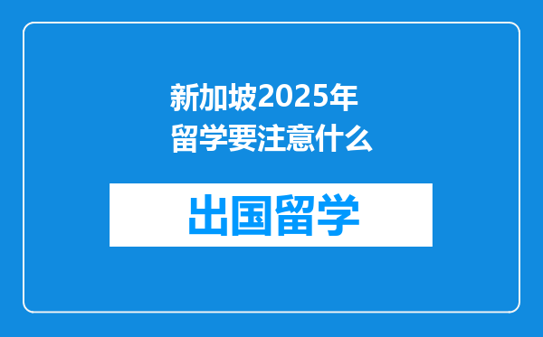 新加坡2025年留学要注意什么