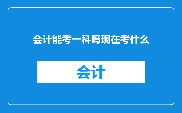 会计能考一科吗现在考什么