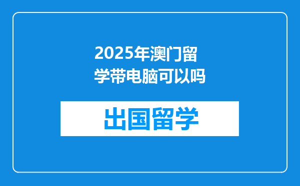 2025年澳门留学带电脑可以吗