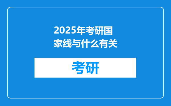 2025年考研国家线与什么有关