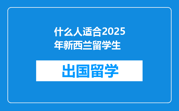 什么人适合2025年新西兰留学生